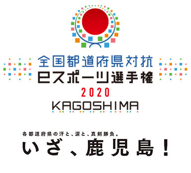 かごしま国体は中止になったが、継続して実施することが決まった「全国都道府県対抗eスポーツ選手権 2020 KAGOSHIMA」