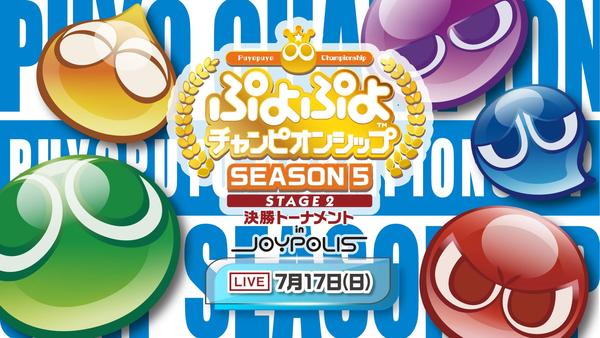 ジョイポリス ぷよぷよのeスポーツイベントが開催 大会観戦やコラボアトラクションを楽しもう n Eスポーツ部 高校eスポーツ を応援するニュースサイト