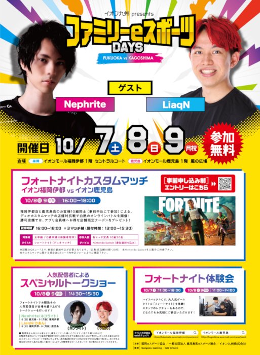 福岡と鹿児島でフォートナイトのファミリーイベント！NephriteさんとLiaqNさんのトークショーも！｜BCN eスポーツ部 -  ユース世代のeスポーツを応援するニュースサイト