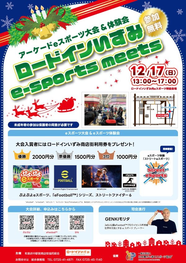 大阪・ロードインいずみでeスポーツ大会！商店街で使える商品券を