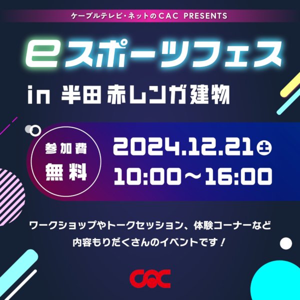 愛知県半田市でeスポーツイベント開催