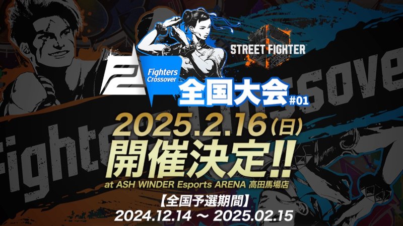 Fighters Crossover 全国大会 今年も開催