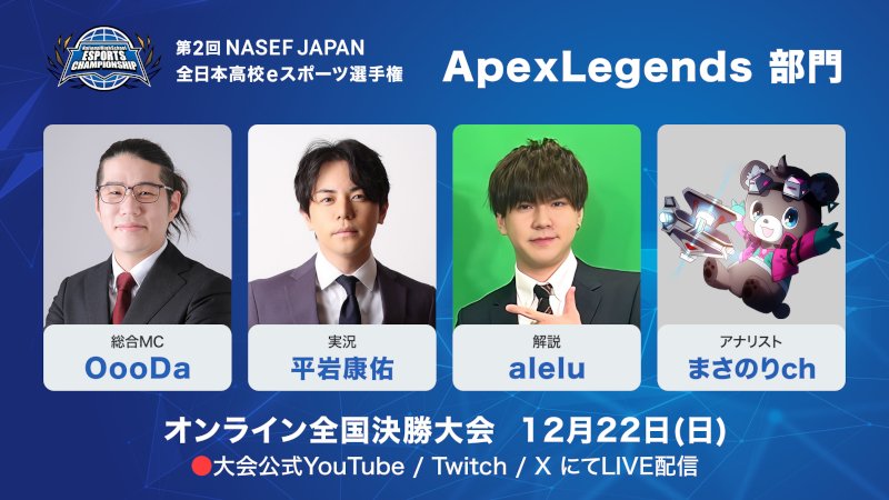 Apex Legends部門出演者