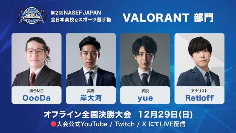 VALORANT部門出演者