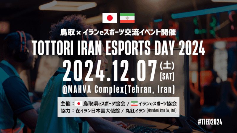 日本とイランのeスポーツによる交流イベント開催