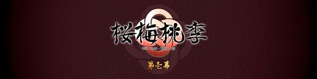 桜梅桃李 第壱幕 / OH-BAI-TOH-RI 1