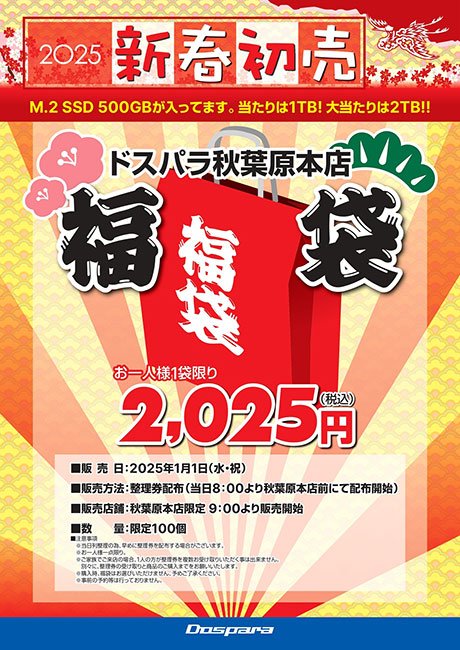 秋葉原本店では2025円の福袋を販売