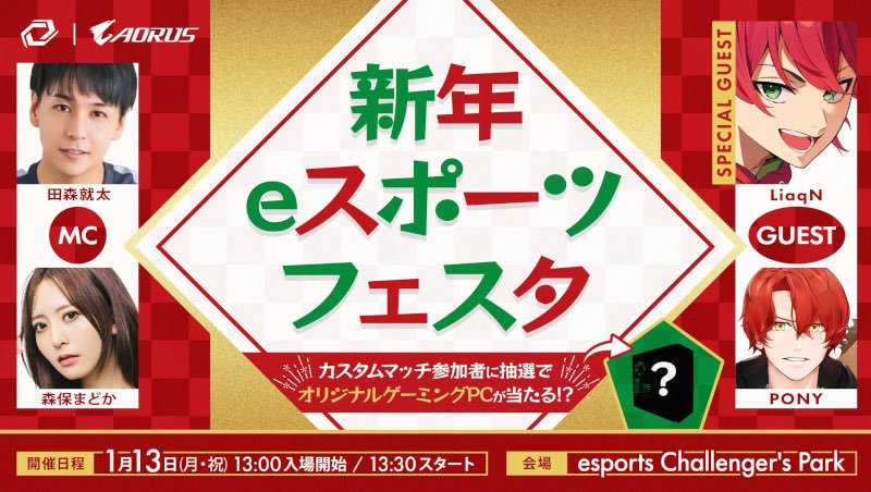 新年eスポーツフェスタ