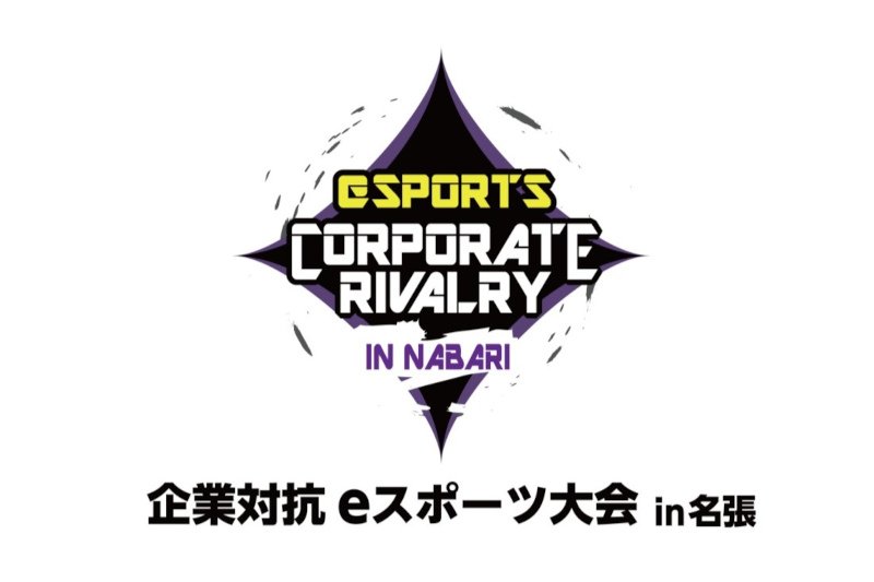 企業対抗eスポーツ大会in名張ロゴ