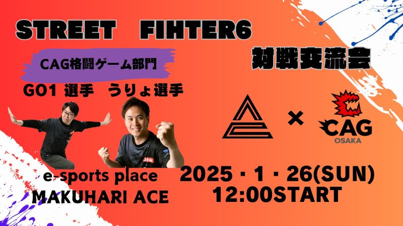 ACE×CAG SF6対戦交流会