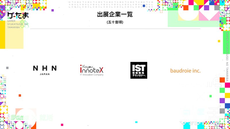 出展企業