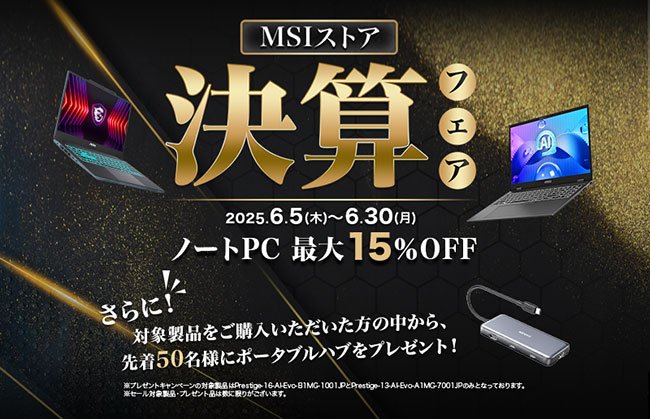 MSIストアでセール開催中
