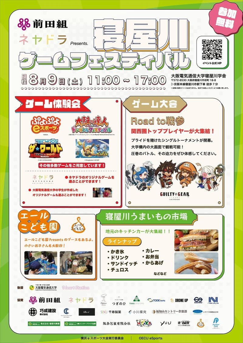寝屋川ゲームフェスティバルのチラシ