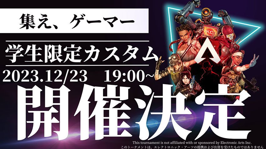 賞金総額5万円相当！大学・短大・専門学生限定のApexオンライン大会！12月23日開催｜BCN eスポーツ部 -  ユース世代のeスポーツを応援するニュースサイト