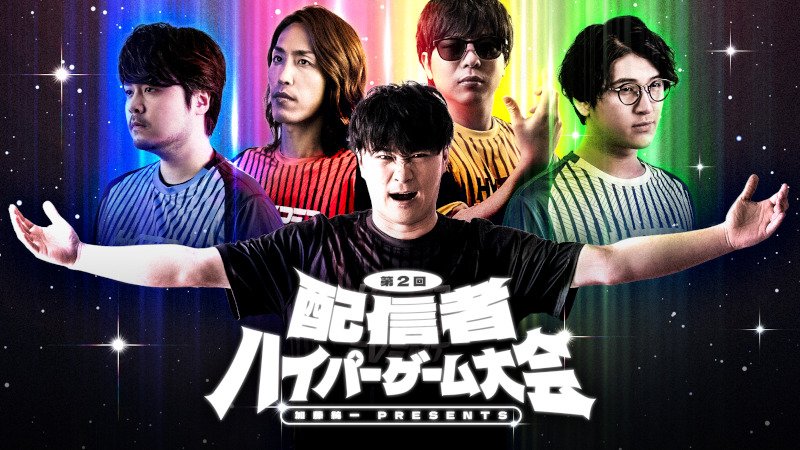 ハイパーゲーム大会 ガチャ A賞 その他 全49点 加藤純一主催「第二回 配信者ハイパーゲーム大会」3月開催！ あっさり