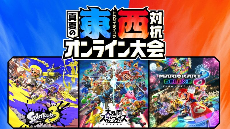任天堂公式オンライン大会が開幕へ スマブラ・スプラ3・マリカーで東西